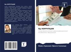 Capa do livro de Яд КОРРУПЦИИ 