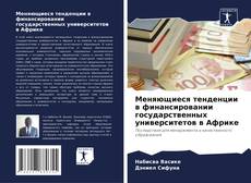 Меняющиеся тенденции в финансировании государственных университетов в Африке kitap kapağı