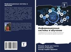 Capa do livro de Информационные системы и обучение 