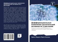 Дифференциальные изменения дыхательной активности у растений的封面