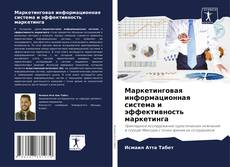 Buchcover von Маркетинговая информационная система и эффективность маркетинга