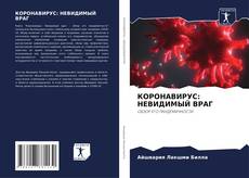 КОРОНАВИРУС: НЕВИДИМЫЙ ВРАГ kitap kapağı