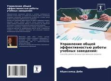 Управление общей эффективностью работы учебных заведений: kitap kapağı