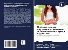 Buchcover von Образовательная программа по контролю за беременностью среди подростков