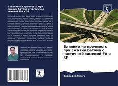 Capa do livro de Влияние на прочность при сжатии бетона с частичной заменой FA и SF 