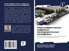 Capa do livro de Энергоэффективные цифровые последовательные интерфейсы 