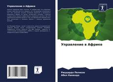 Capa do livro de Управление в Африке 