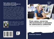 Роль цены, качества обслуживания и доверия на лояльность клиентов kitap kapağı