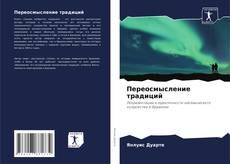 Переосмысление традиций kitap kapağı