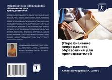 (Пере)значение непрерывного образования для преподавателей kitap kapağı