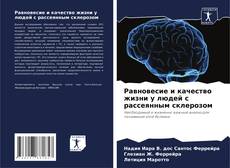 Buchcover von Равновесие и качество жизни у людей с рассеянным склерозом