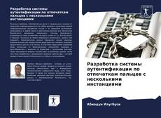 Buchcover von Разработка системы аутентификации по отпечаткам пальцев с несколькими инстанциями