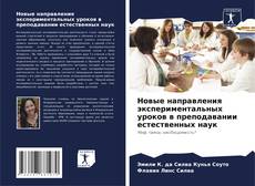 Capa do livro de Новые направления экспериментальных уроков в преподавании естественных наук 