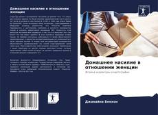 Capa do livro de Домашнее насилие в отношении женщин 