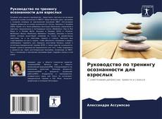 Buchcover von Руководство по тренингу осознанности для взрослых