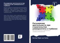 Buchcover von Расширение деятельности при строительстве университета в глубинке