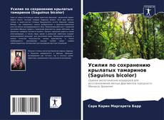 Buchcover von Усилия по сохранению крылатых тамаринов (Saguinus bicolor)