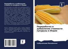 Переработка и добавление стоимости кукурузы в Индии kitap kapağı