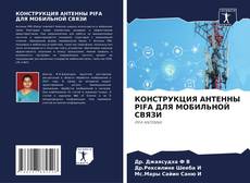 КОНСТРУКЦИЯ АНТЕННЫ PIFA ДЛЯ МОБИЛЬНОЙ СВЯЗИ kitap kapağı