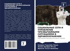 СОЦИАЛЬНЫЕ СЕТИ И УПРАВЛЕНИЕ ЧРЕЗВЫЧАЙНЫМИ СИТУАЦИЯМИ В ЗДРАВООХРАНЕНИИ kitap kapağı