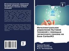 Интеллектуальное управление бытовой техникой с помощью гигантского геккона на базе CortexM3 kitap kapağı