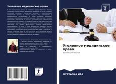 Уголовное медицинское право kitap kapağı