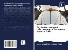 Portada del libro de Интеллектуальная собственность Уголовное право в OAPI