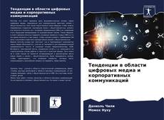 Capa do livro de Тенденции в области цифровых медиа и корпоративных коммуникаций 