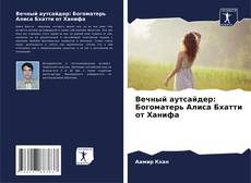 Вечный аутсайдер: Богоматерь Алиса Бхатти от Ханифа kitap kapağı