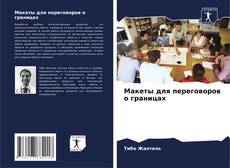 Макеты для переговоров о границах kitap kapağı