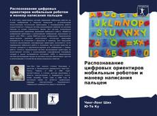 Распознавание цифровых ориентиров мобильным роботом и маневр написания пальцем kitap kapağı