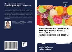 Изолирование пектина из кожуры манго Kesar с помощью катионообменной смолы kitap kapağı