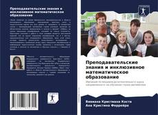 Buchcover von Преподавательские знания и инклюзивное математическое образование