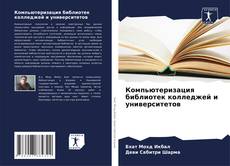 Компьютеризация библиотек колледжей и университетов kitap kapağı