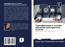 Геймификация в онлайн-обучении иностранным языкам kitap kapağı