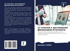 12 ключей к достоверной финансовой отчетности kitap kapağı