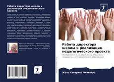 Buchcover von Работа директора школы и реализация педагогического проекта