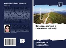 Buchcover von Ветроэнергетика в городских зданиях