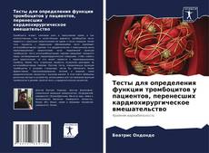 Buchcover von Тесты для определения функции тромбоцитов у пациентов, перенесших кардиохирургическое вмешательство