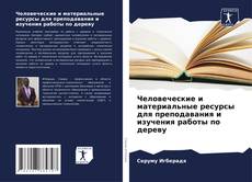 Buchcover von Человеческие и материальные ресурсы для преподавания и изучения работы по дереву