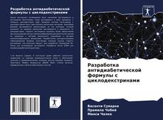 Buchcover von Разработка антидиабетической формулы с циклодекстринами