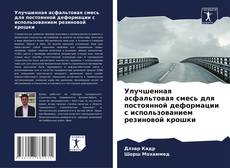 Buchcover von Улучшенная асфальтовая смесь для постоянной деформации с использованием резиновой крошки