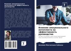 Buchcover von Влияние эмоционального интеллекта на эффективность руководства