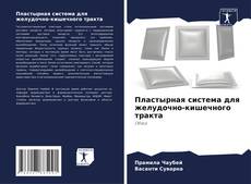 Buchcover von Пластырная система для желудочно-кишечного тракта