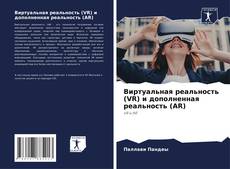 Виртуальная реальность (VR) и дополненная реальность (AR) kitap kapağı