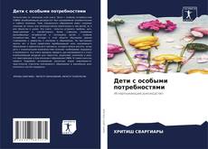 Дети с особыми потребностями kitap kapağı