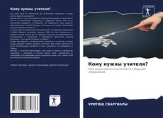 Capa do livro de Кому нужны учителя? 