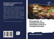 Овладение 12 универсальными законами успеха и самореализации kitap kapağı