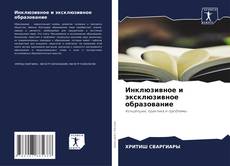 Capa do livro de Инклюзивное и эксклюзивное образование 