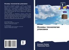 Buchcover von Основы технологии упаковки